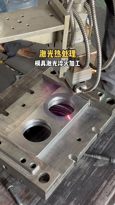 模具激光淬火加工