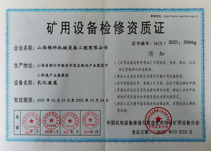 矿用设备检修资质证