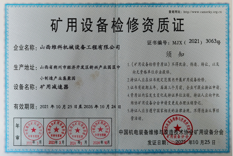 矿用设备检修资质证