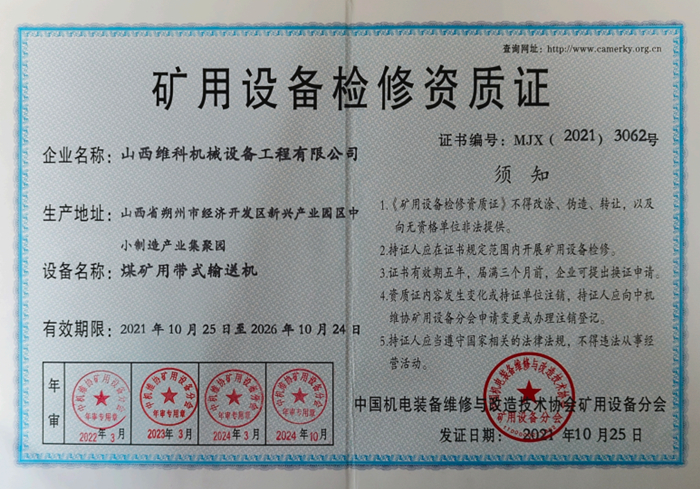 矿用设备检修资质证