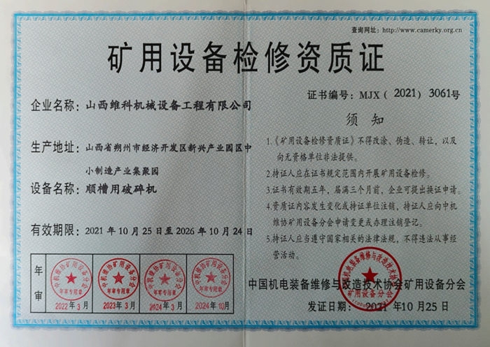 矿用设备检修资质证