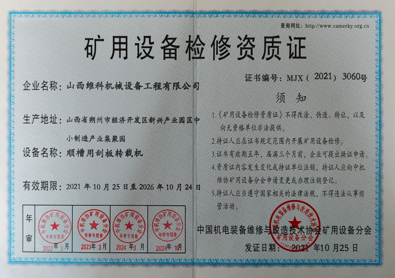 矿用设备检修资质证