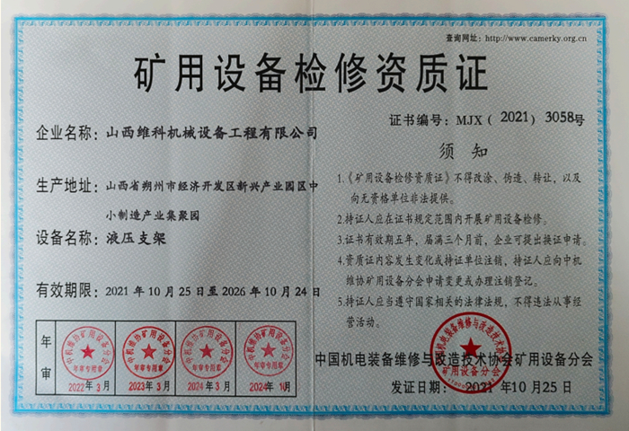 矿用设备检修资质证