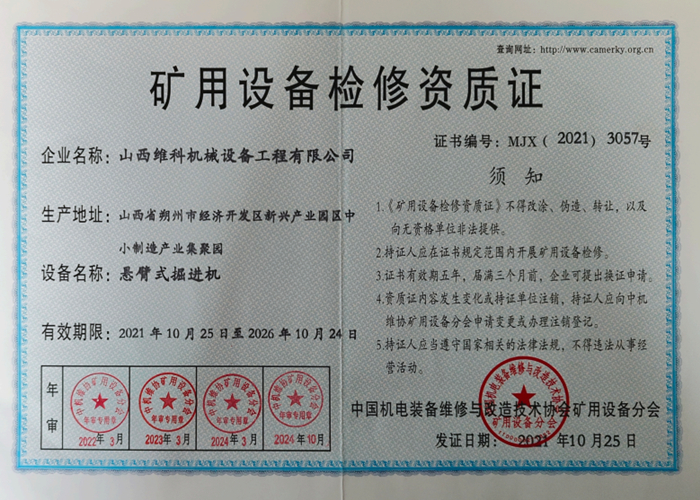 矿用设备检修资质证