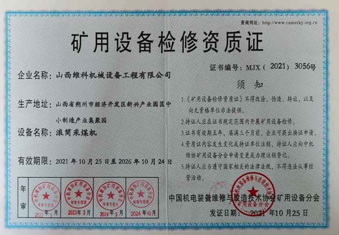 矿用设备检修资质证