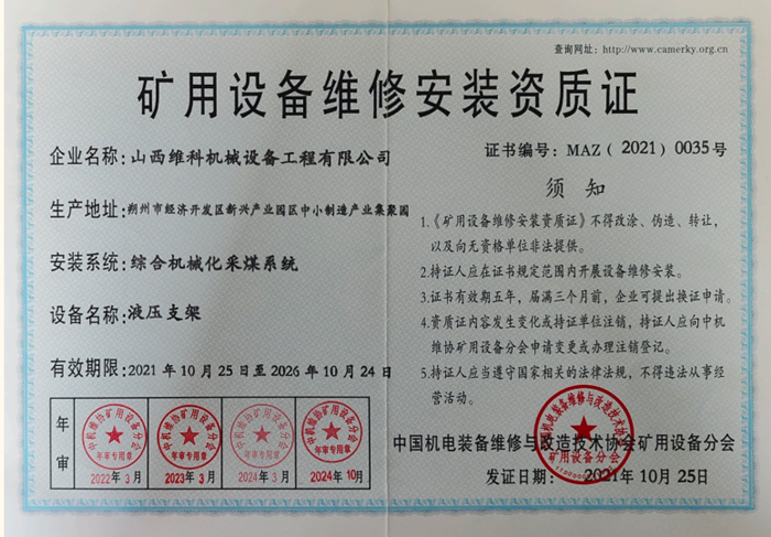 矿用设备维修安装资质证