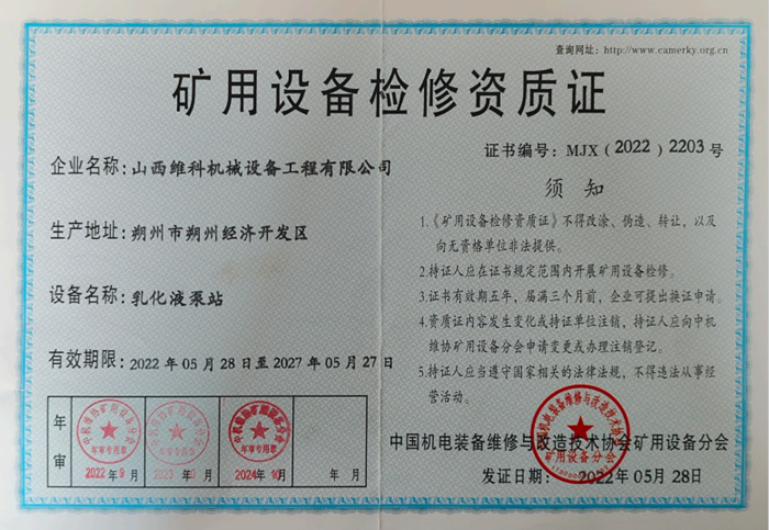 矿用设备检修资质证