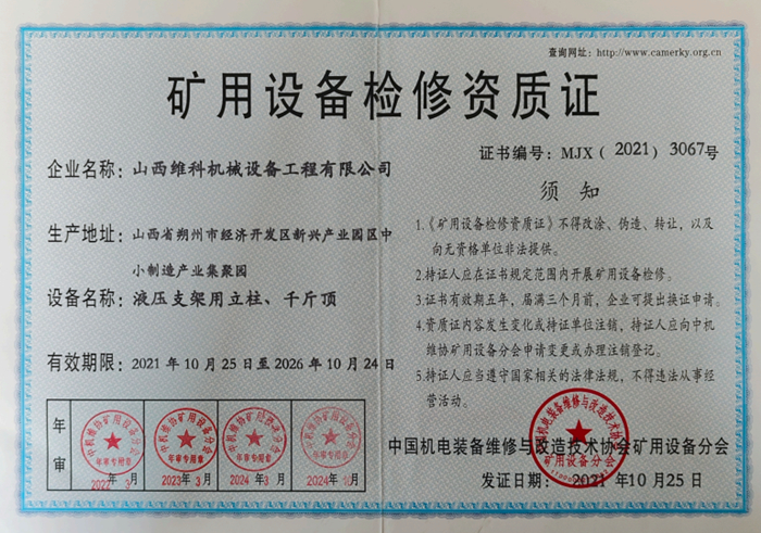 矿用设备检修资质证