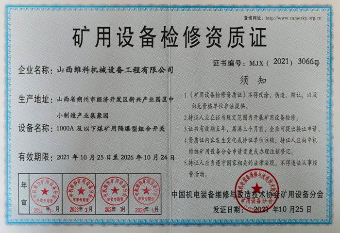 矿用设备检修资质证