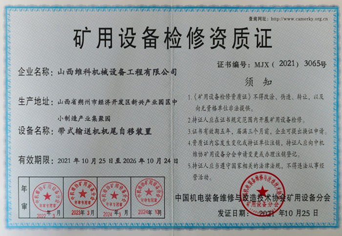 矿用设备检修资质证