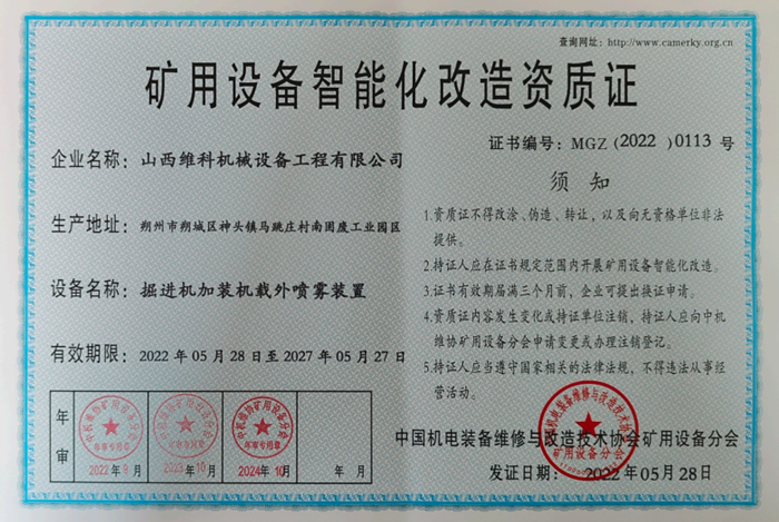 矿用设备智能化改造资质证