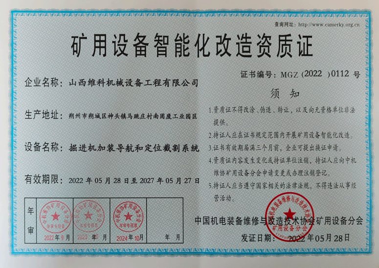 矿用设备智能化改造资质证