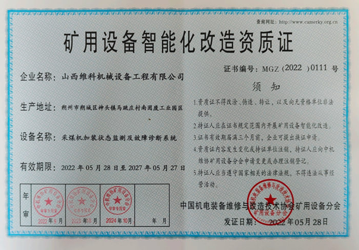矿用设备智能化改造资质证