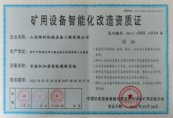 矿用设备智能化改造资质证