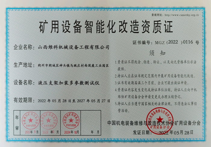 矿用设备智能化改造资质证