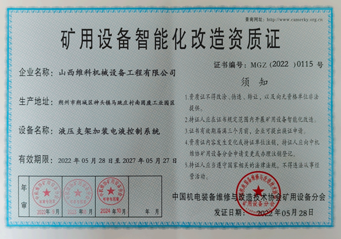 矿用设备智能化改造资质证