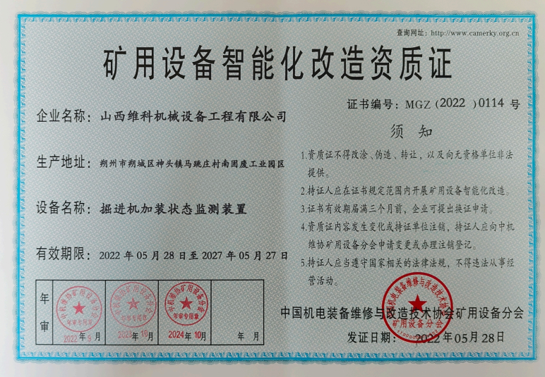 矿用设备智能化改造资质证