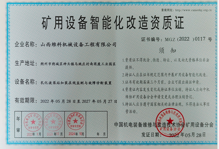 矿用设备智能化改造资质证