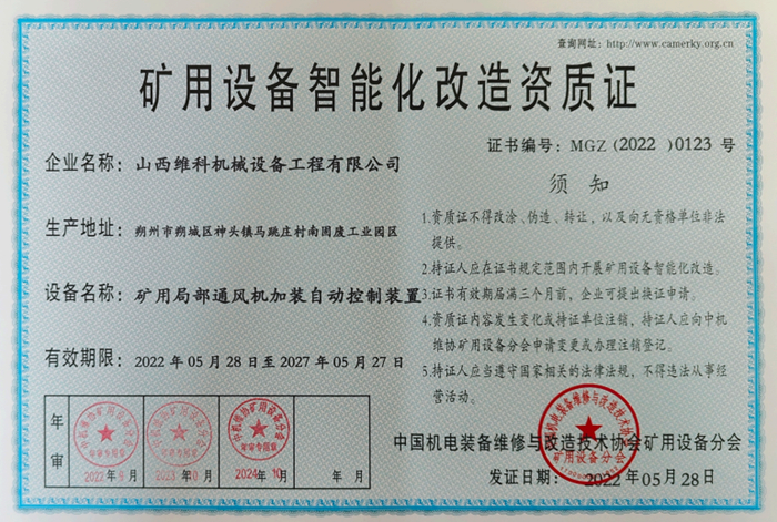 矿用设备智能化改造资质证
