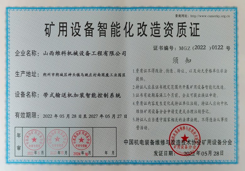 矿用设备智能化改造资质证
