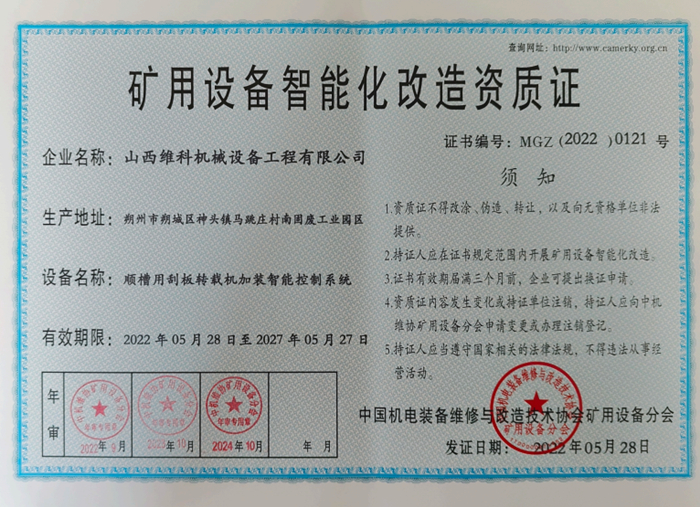矿用设备智能化改造资质证