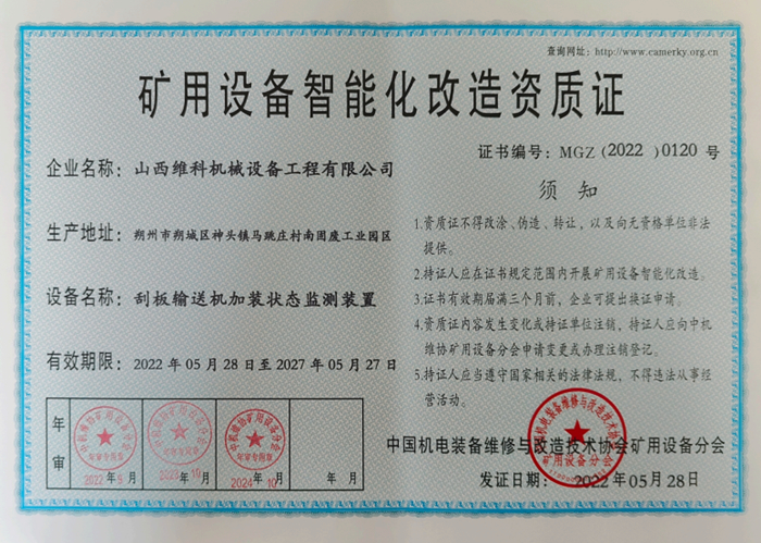 矿用设备智能化改造资质证