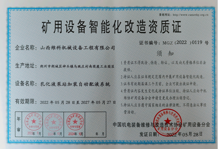 矿用设备智能化改造资质证