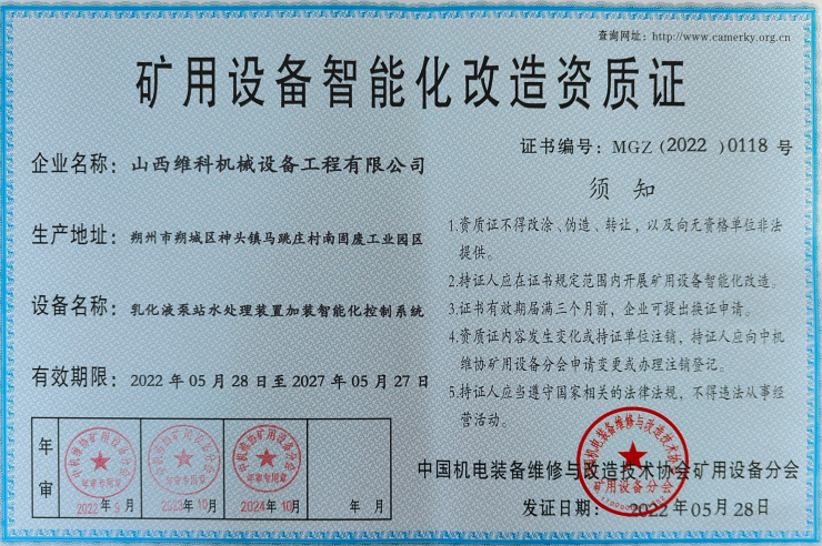 矿用设备智能化改造资质证